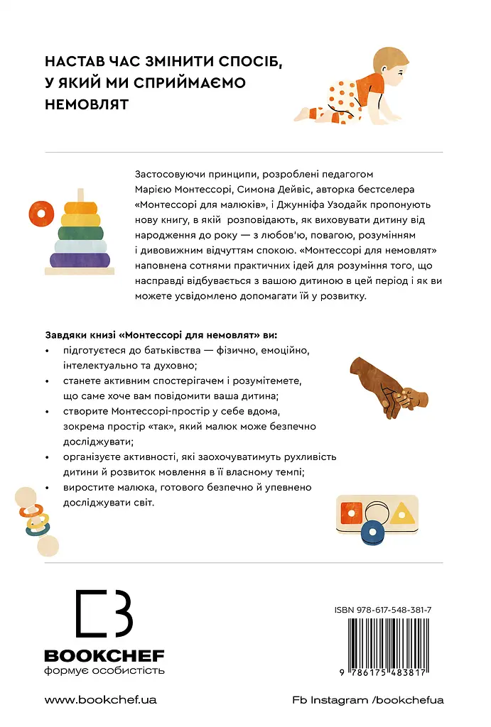 Монтессорі для немовлят. Як виховувати дитину з любов’ю, повагою та розумінням. Посібник для батьків - фото 2