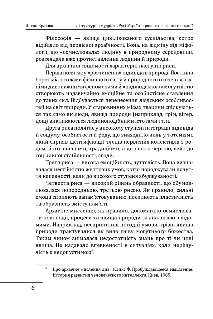 Літературна мудрість Русі-України: розвиток і фальсифікації - Петро Кралюк - фото 8