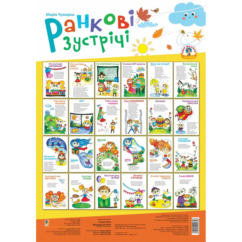 Ранкові зустрічі. Комплект наочності. НУШ - Марія Чумарна
