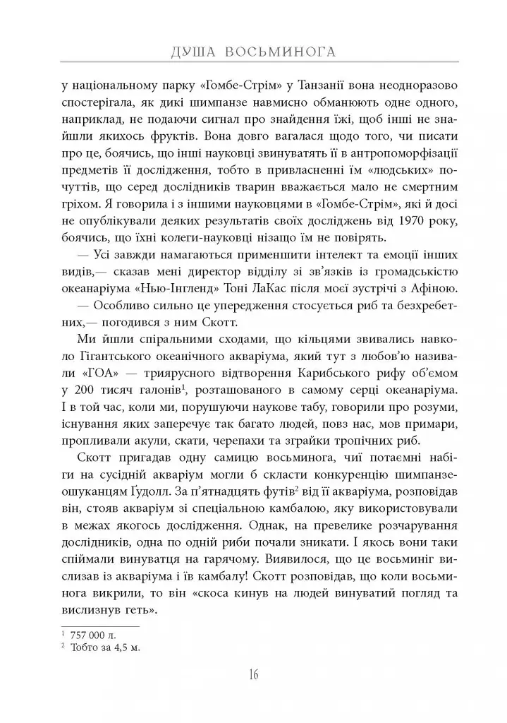Душа восьминога. Неймовірне дослідження див свідомості - Сай Монтгомері - фото 17