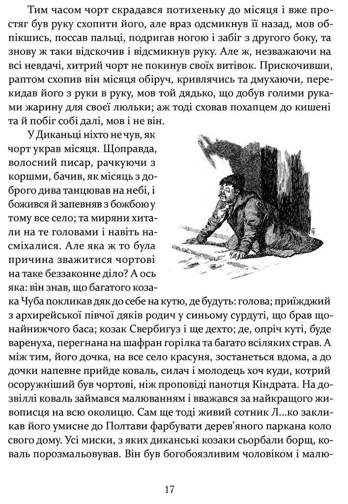 Книга Ніч проти Різдва. Вій. Старосвітські дідичі - Микола Гоголь (перекл. Юрій Винничук) (Апріорі) - фото 5