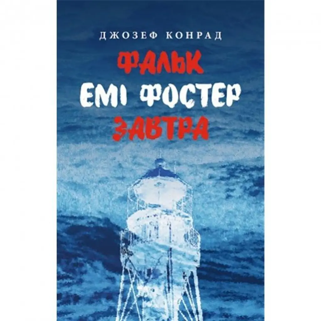 Фальк. Емі Фостер. Завтра - Джозеф Конрад