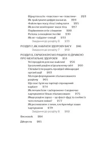 Замість дієт. Як змінити харчову поведінку і ставлення до їжі - фото 7