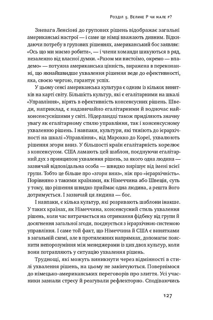 Культурна карта. Бар'єри міжкультурного спілкування в бізнесі - Ерін Меєр - фото 16