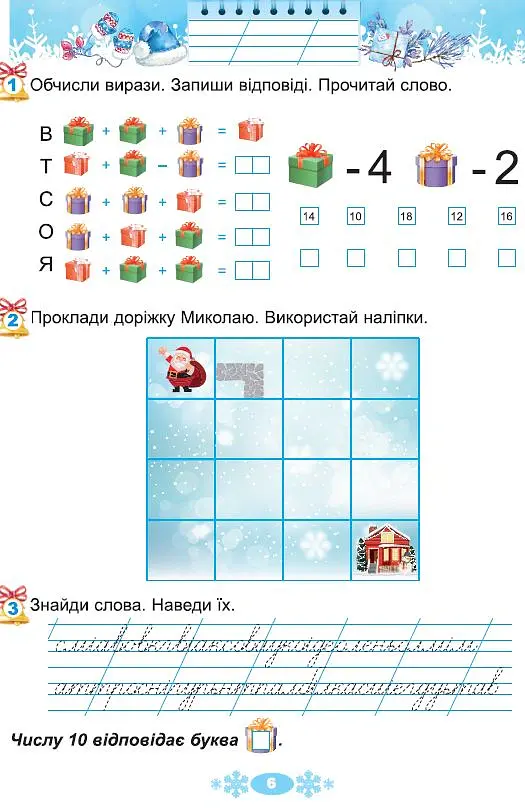 Щодня пів години для розвитку дитини. Посібник на Зимові канікули. 1 клас - Олена Ємельяненко - фото 4