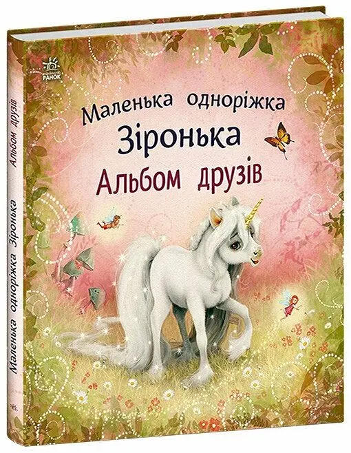 Книжка дитяча Маленька одноріжка Зіронька Альбом друзів Українська