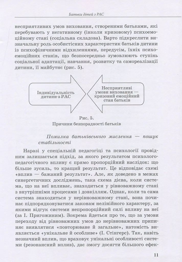 Дитина з розладами аутистичного спектра - Алла Душка - фото 11