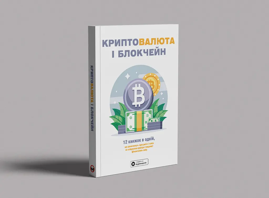 Криптовалюта і блокчейн. Збірник самарі (м`яка обкладинка) + Аудіокнижка - фото 4