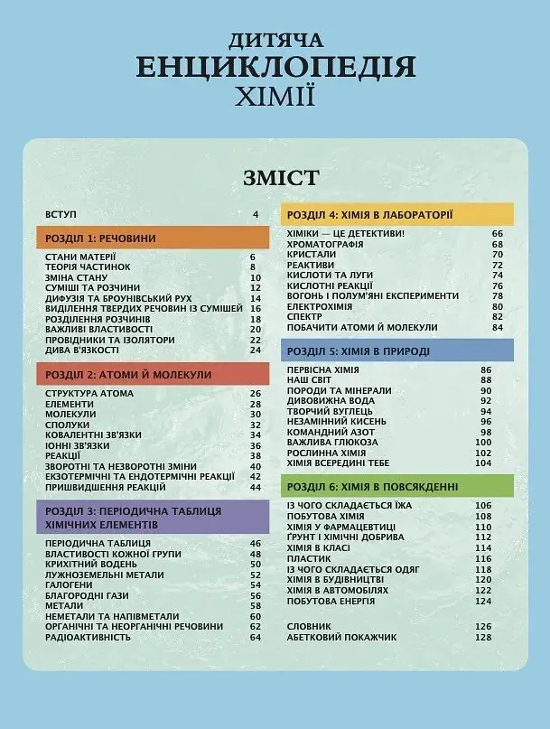 Дитяча енциклопедія хімії - Джанет Бінґем - фото 3