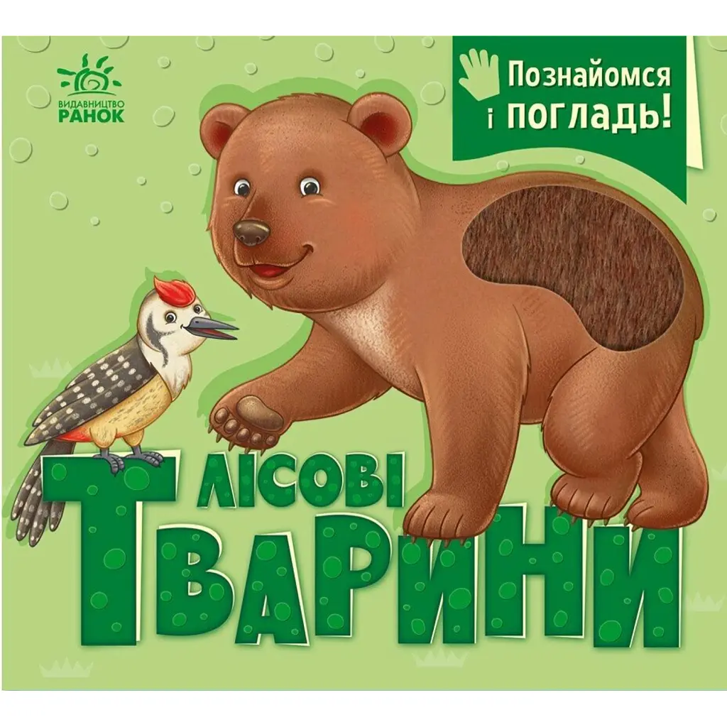 Лісові тварини. Познайомся і погладь - Ірина Потаніна