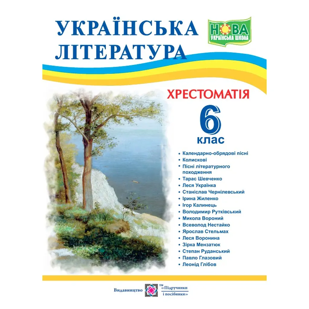 Українська література. 6 клас. Хрестоматія - Світлана Вітвіцька