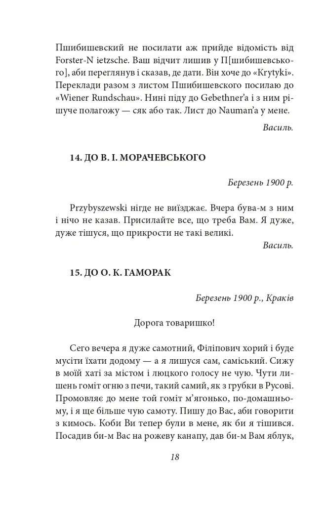 Василь Стефаник. Листи. 1900–1936 - Василь Стефаник - фото 19