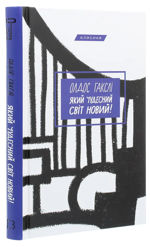 Какой чудесный мир новый! - Олдос Хаксли | BookChef, книга на украинском, новая, твердая