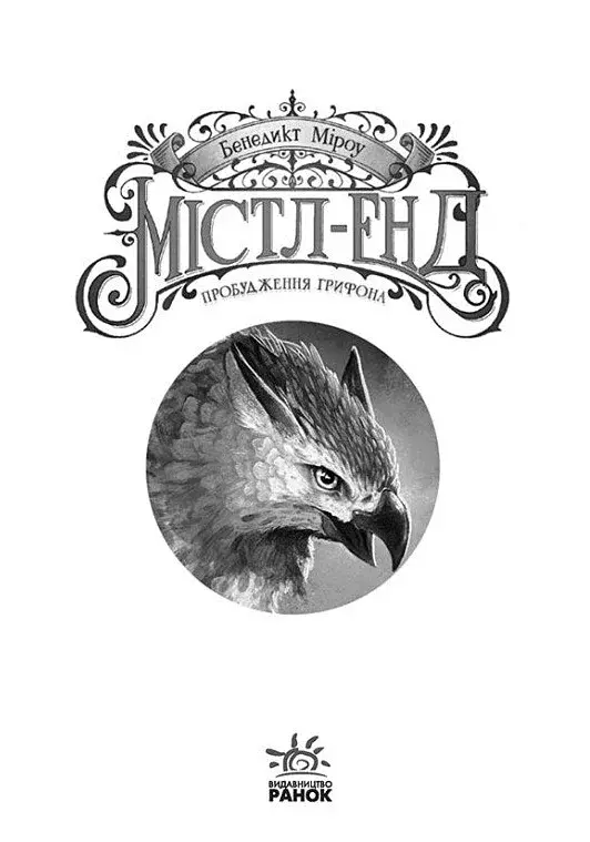 Містл-Енд. Пробудження грифона. Книга 1 - фото 3