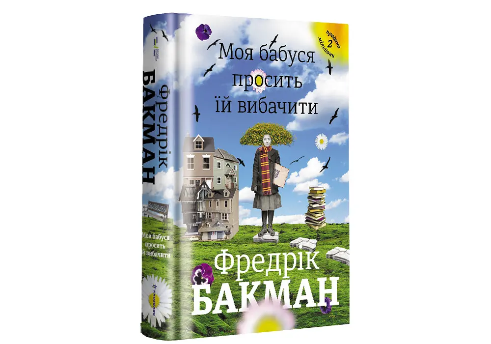 Моя бабуся просить їй вибачити. Автор Фредрік Бакман - фото 2