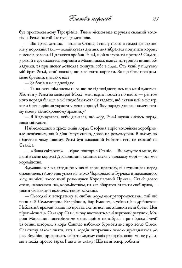 Пісня льоду й полум'я. Битва королів. Книга друга - фото 14