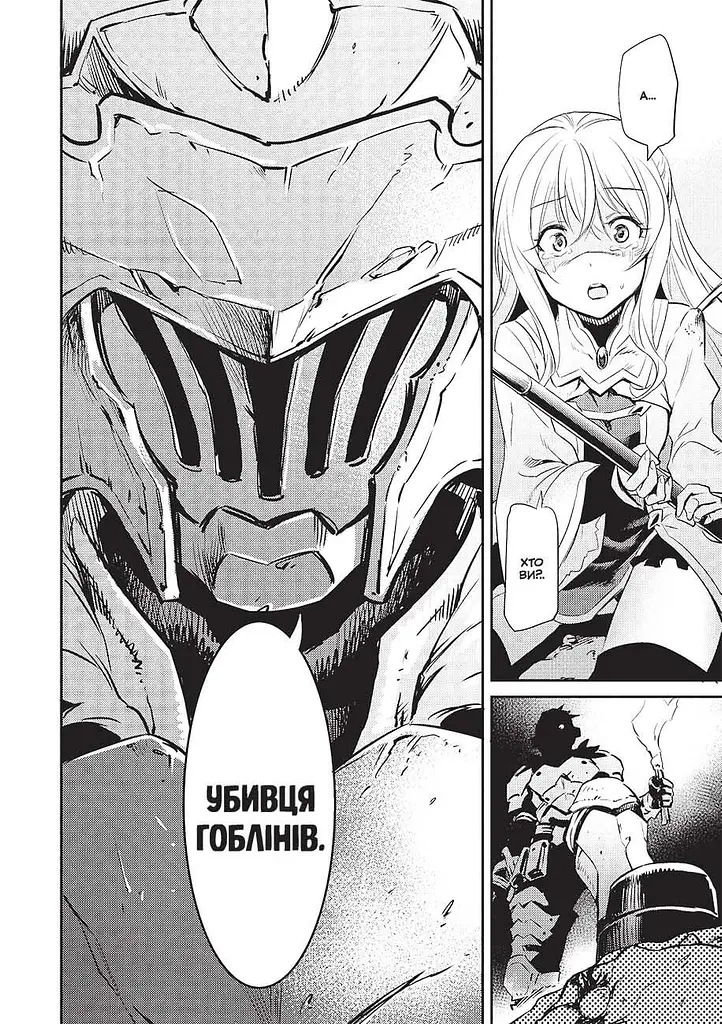 Манга Убийца гоблинов. Омнибус 1 (Тома 1 - 2) (MAL122) - фото 3
