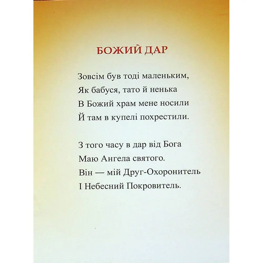 Мій Ангел-Охоронитель. Для дітей 6-7 років - Паронова Віра (978-966-10-4544-5) - фото 5