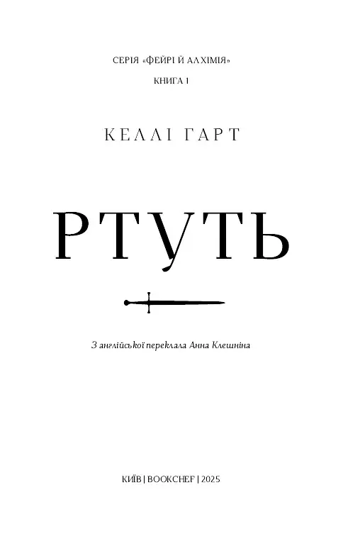 Фейрі й алхімія. Ртуть. Книга 1 - фото 2