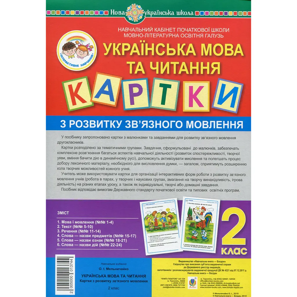 Українська мова та читання. 2 клас. Картки з розвитку зв’язного мовлення - Олександра Мельничайко