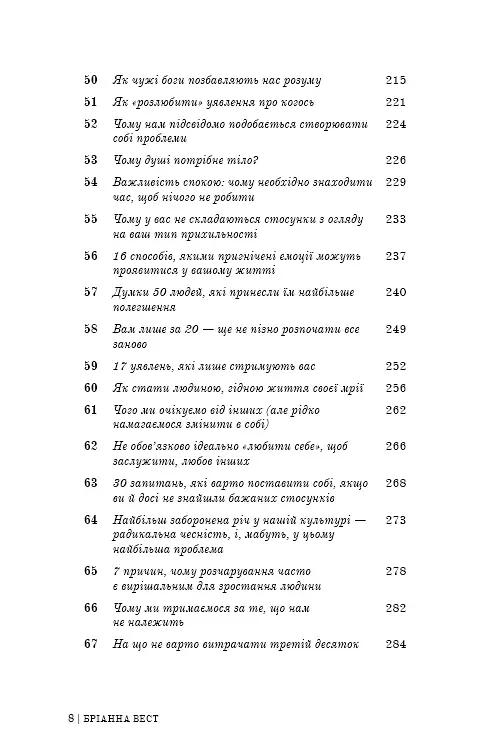 101 есей, який змінить ваше мислення - Бріанна Вест - фото 5