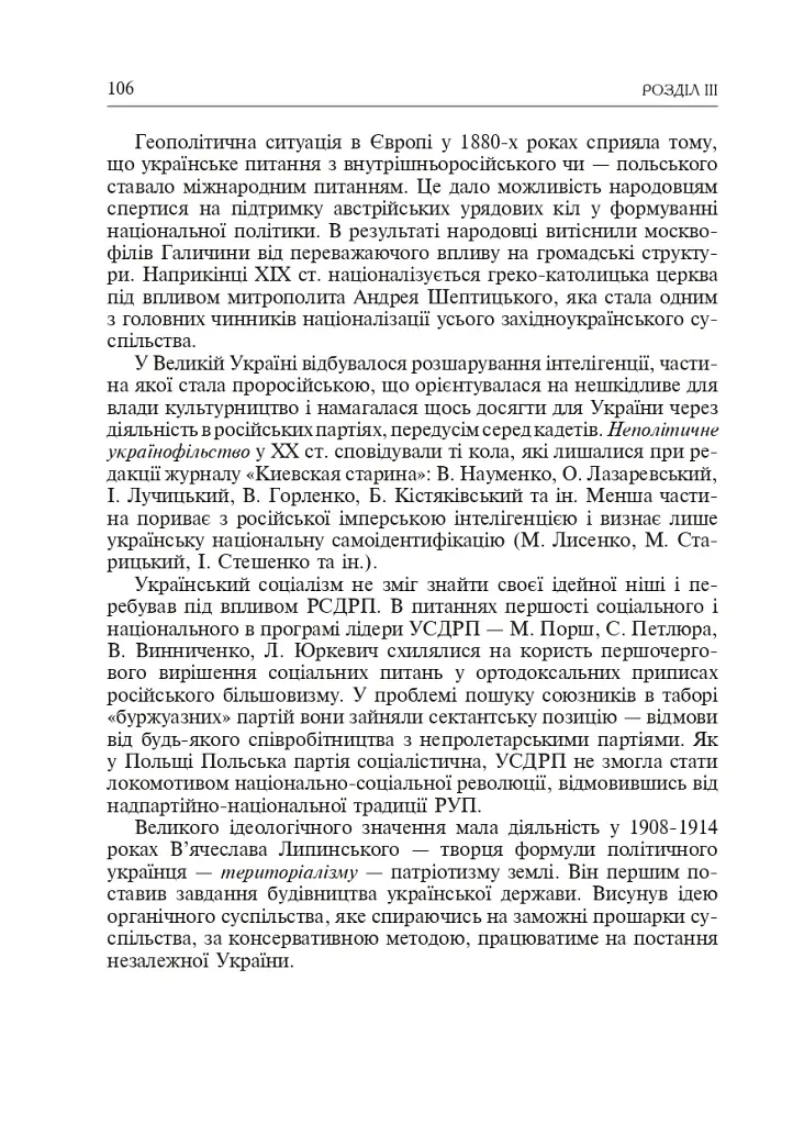 Формування модерної української нації: теорія і суспільні виклики (ХІХ - початок ХХ ст.) - Ігор Гирич - фото 9