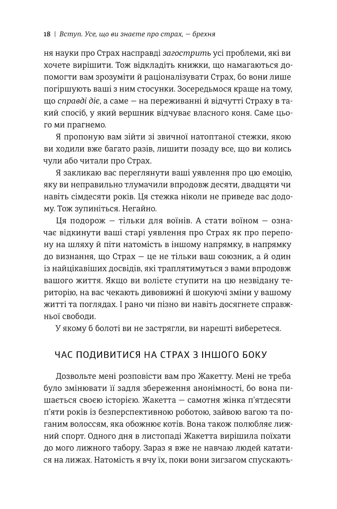 Не бійтесь боятися. Як знайти спільну мову з власним страхом - Крістен Улмер - фото 8