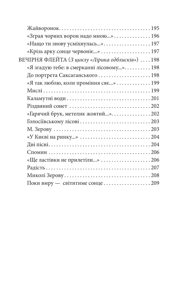 Рання лірика. Максим Рильський - фото 13