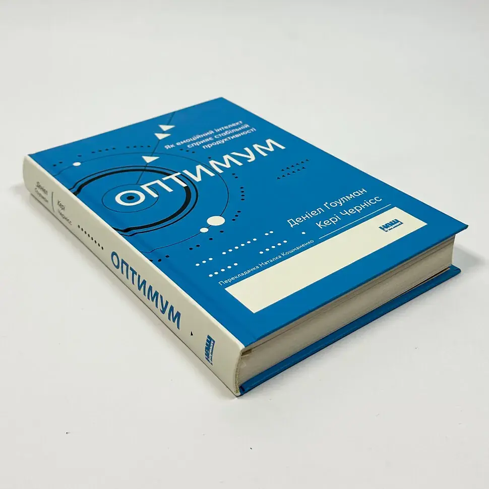 Оптимум — Денiел Ґоулман | Наш Формат, книга українською, нова, тверда - фото 2