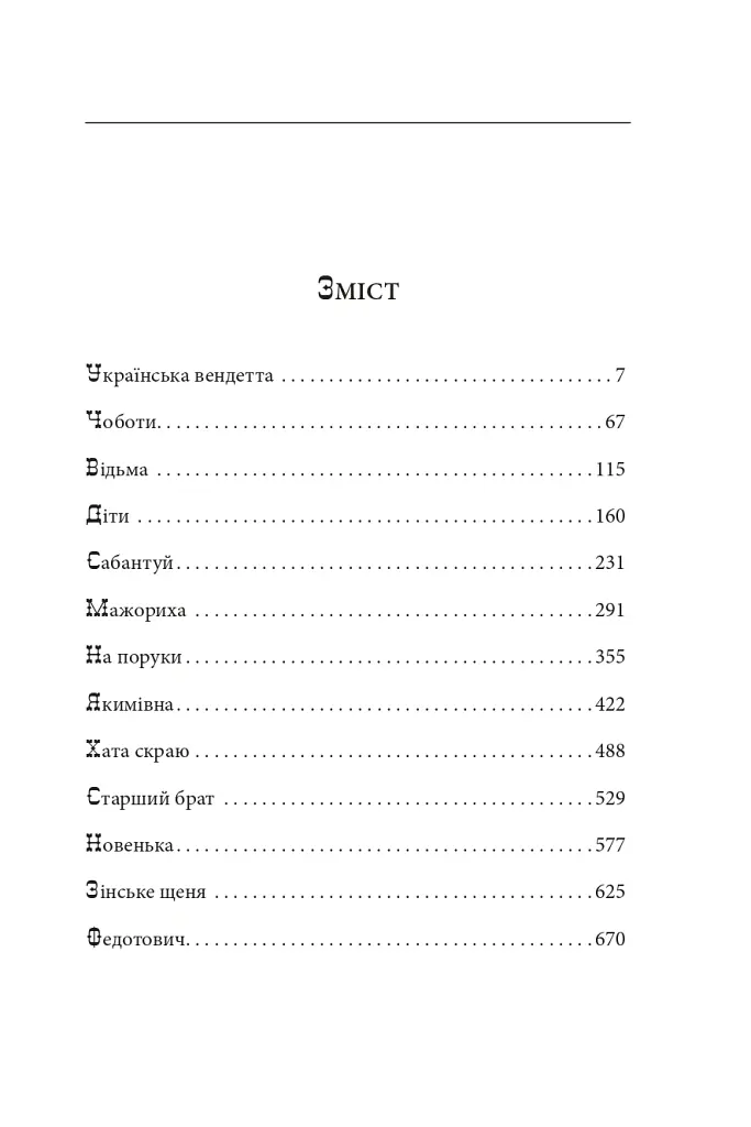 Сільські історії - Анатолій Дімаров - фото 2