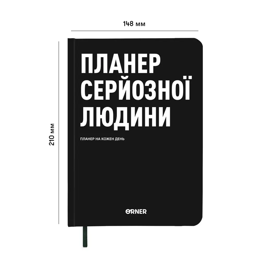 Планер-щоденник «Планер серйозної людини» чорний - фото 2