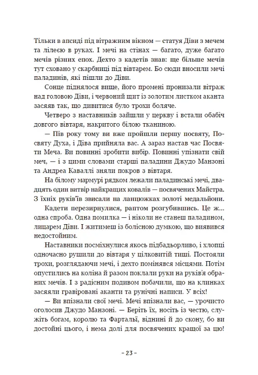 Вартові Кордонів і Меж. Посвята меча. Книга 1 - Гаель Алехо Грахілья - фото 21