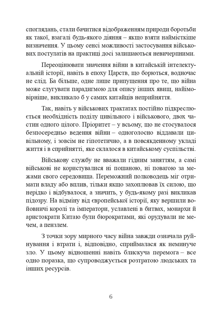 Китайське мистецтво війни - фото 6
