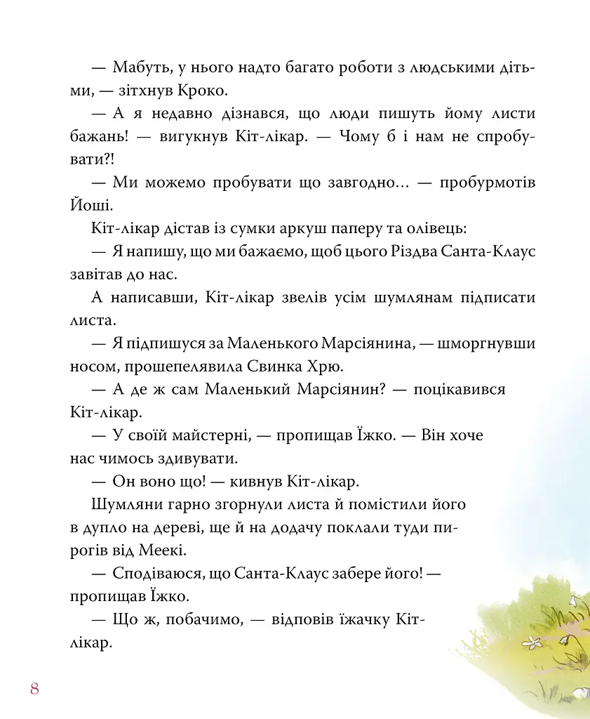 Біле різдвяне диво. Кіт-лікар. Книга 2 - Валько - фото 8