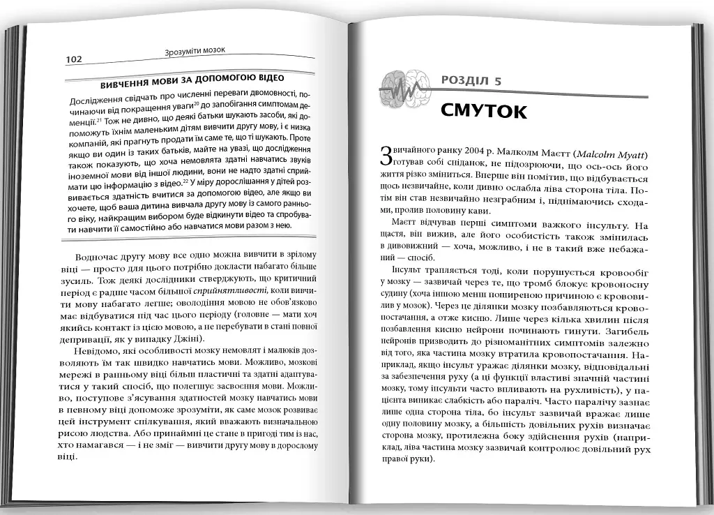 Зрозуміти мозок. Нейронаукові дослідження механізмів роботи мозку і його викрутасів - фото 4
