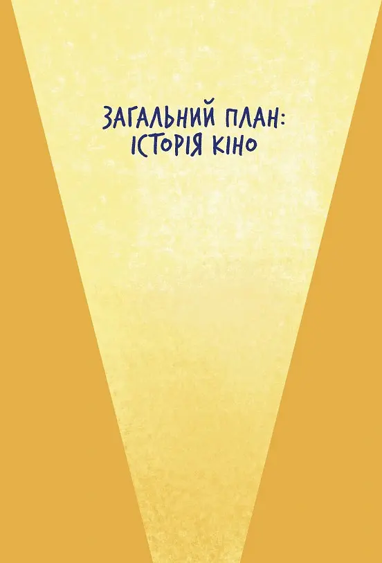 Твоя книга про кіно - Ольга Бірзул - фото 4