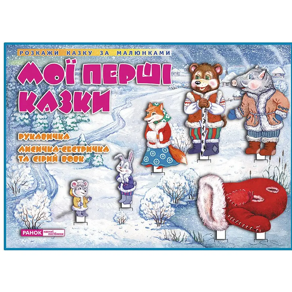 Мої перші казки. Рукавичка. Лисичка-сестричка та Сірий вовк -