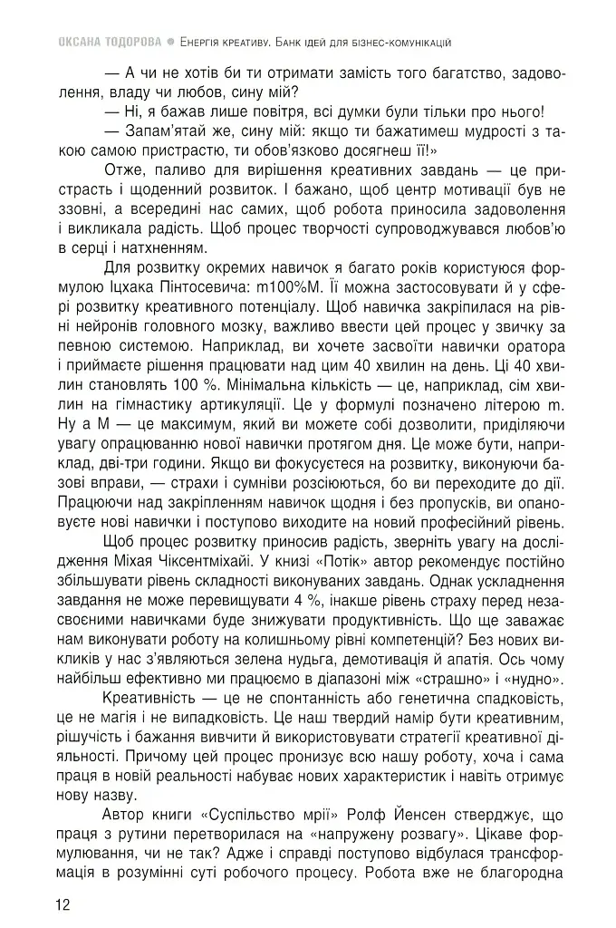 Енергія креативу. Банк ідей для бізнес-комунікацій - фото 9
