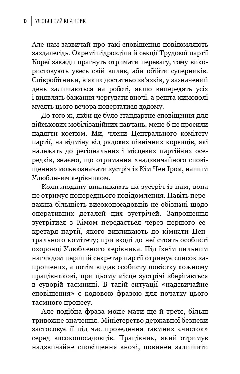 Улюблений керівник: від довіреної особи до ворога держави. Моя втеча з Північної Кореї - Чан Чжін Сон - фото 9