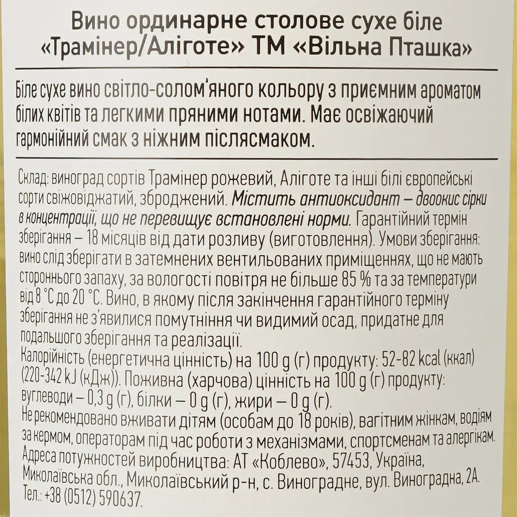 Вино Koblevo Вільна Пташка Трамінер-Аліготе, біле, сухе, 0,75 л - фото 3