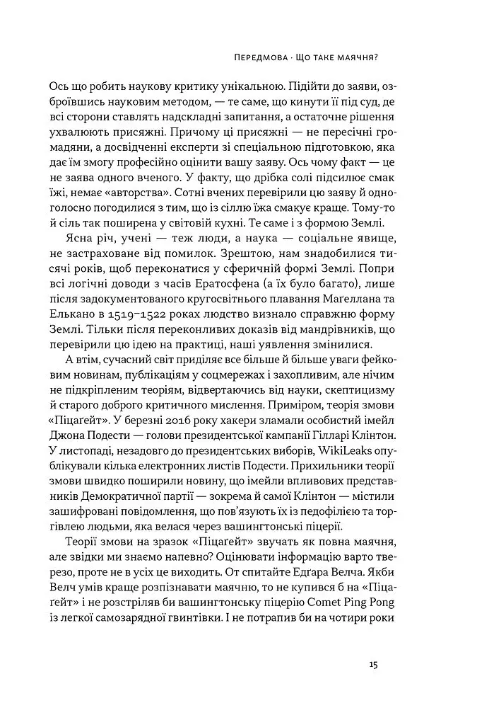 Що за маячня? Ефективна протидія фейкам, конспірології та обману - Джон Петрочеллі - фото 9