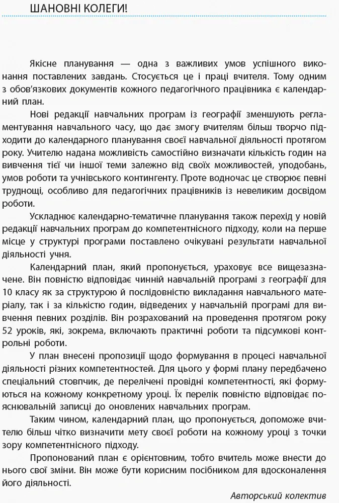 Географія 10 клас. Календарно-тематичне планування. Рівень стандарту - Олександр Стадник - фото 2