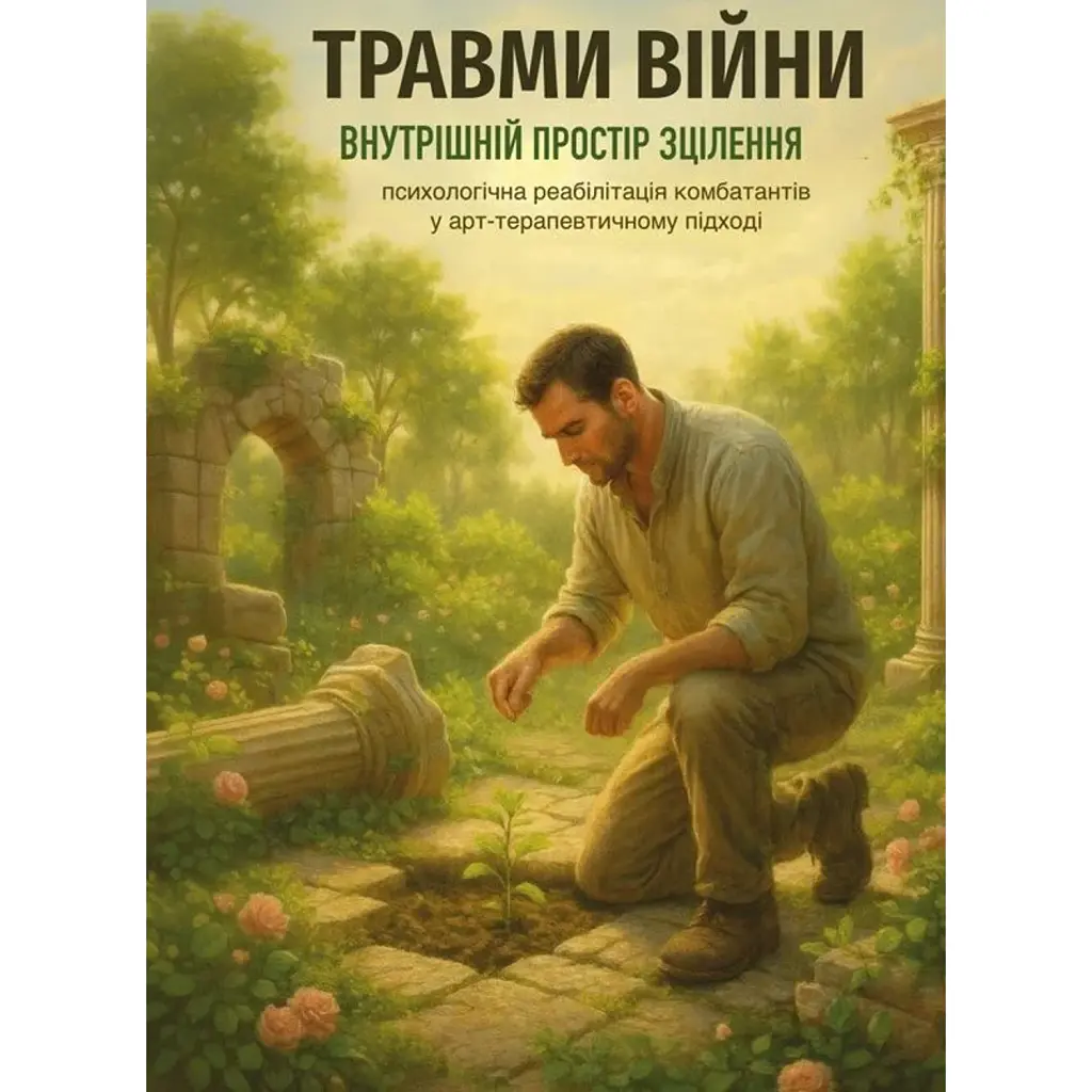 Травми війни. Внутрішній простір зцілення (психологічна реабілітація комбатантів у арт-терапевтичному підході) - Вікторія Храмцова