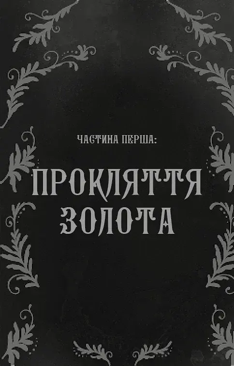 Дрібні злодюжки. Книга 1 - фото 6