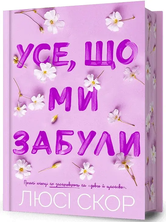 Усе, що ми забули (Limited edition) - фото 2