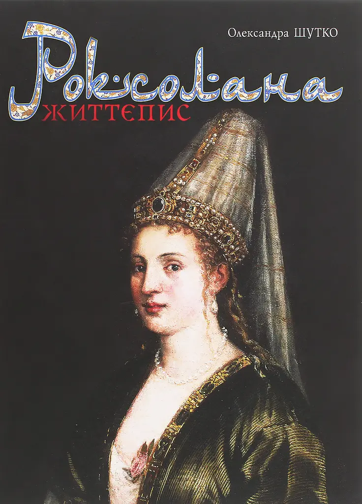 Роксолана