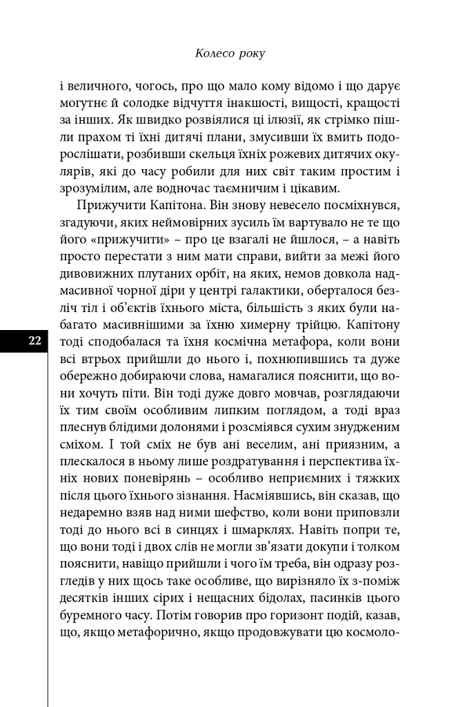 Палаюче око літа (Жнива мрій) - Олексій Жупанський - фото 20
