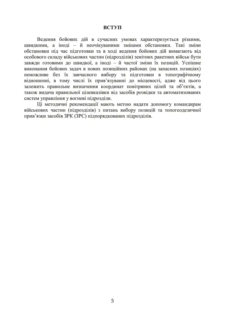 Порядок вибору позиції та топогеодезичної прив’язки засобів зенітних ракетних комплексів зенітних ракетних військ Повітряних Сил Збройних Сил України - фото 4