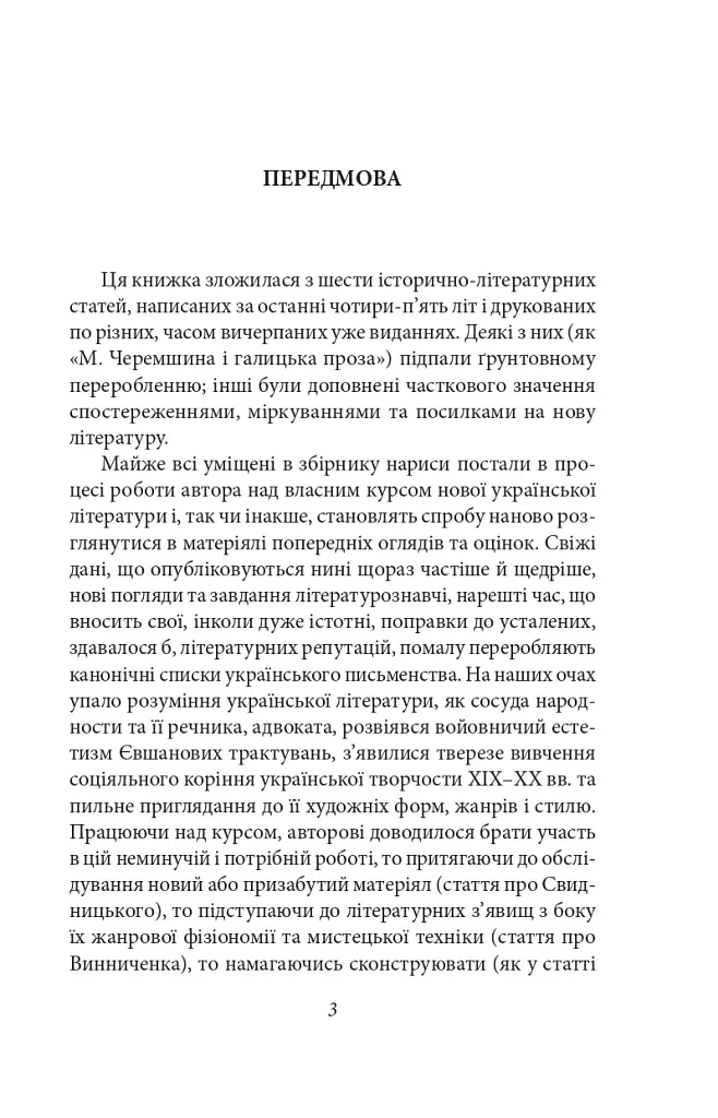 Українське письменство ХХ сторіччя. Від Куліша до Винниченка - фото 3