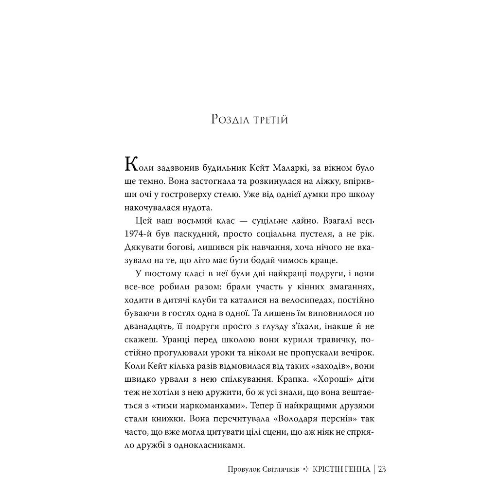 Книга Провулок Світлячків. Книга 1 - Крістін Генна Видавництво РМ (9786178373894) - фото 7